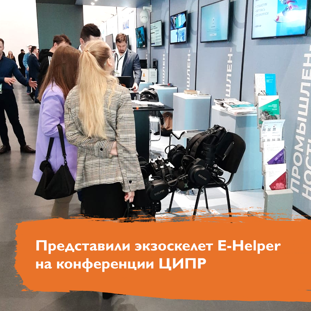 Представили экзоскелет E-Helper на конференции ЦИПР | Группа компаний МАДИН