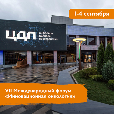 VII Международный форум «Инновационная онкология» VII Международный форум «Инновационная онкология»