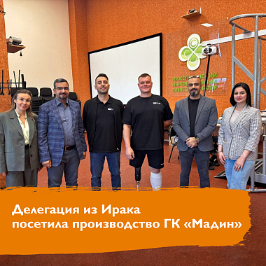 Иракские партнёры прошли обучение работе с реабилитационным оборудованием в ГК «Мадин» Иракские партнёры прошли обучение работе с реабилитационным оборудованием в ГК «Мадин»