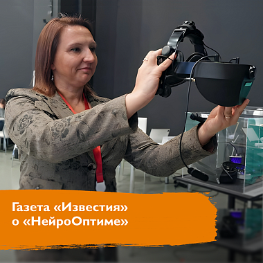 Статья о «НейроОптиме» вышла в газете «Известия» Статья о «НейроОптиме» вышла в газете «Известия»