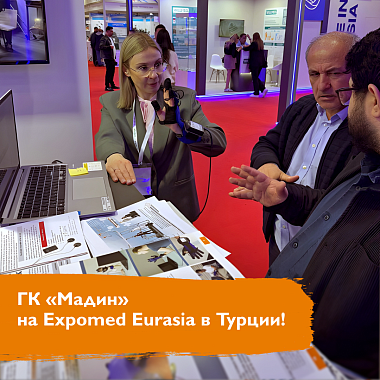 ГК «Мадин» на Expomed Eurasia в Турции! ГК «Мадин» на Expomed Eurasia в Турции!