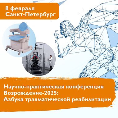 Начинаем сезон с конференции «Возрождение-2025: Азбука травматической реабилитации».