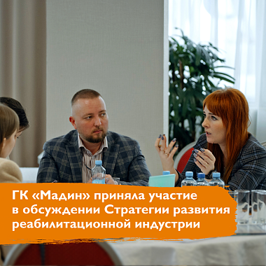 ГК «Мадин» приняла участие в обсуждении Стратегии развития реабилитационной индустрии ГК «Мадин» приняла участие в обсуждении Стратегии развития реабилитационной индустрии