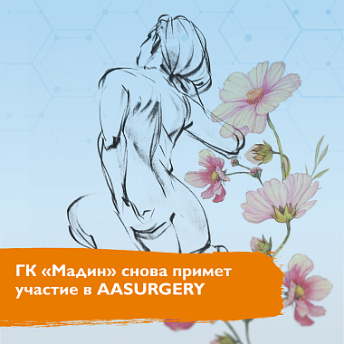 ГК «Мадин» снова примет участие в AASURGERY ГК «Мадин» снова примет участие в AASURGERY