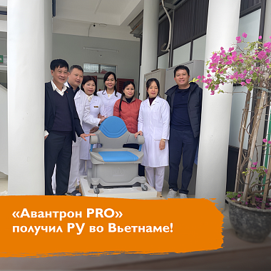 «Авантрон PRO» получил РУ во Вьетнаме «Авантрон PRO» получил РУ во Вьетнаме