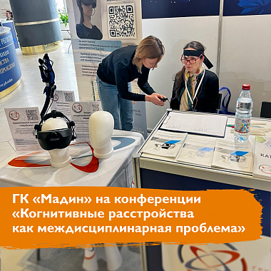 ГК «Мадин» на конференции «Когнитивные расстройства как междисциплинарная проблема» ГК «Мадин» на конференции «Когнитивные расстройства как междисциплинарная проблема»