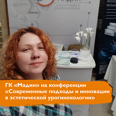 ГК «Мадин» на конференции «Современные подходы и инновации в эстетической урогинекологии» ГК «Мадин» на конференции «Современные подходы и инновации в эстетической урогинекологии»