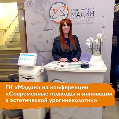 ГК «Мадин» на конференции «Современные подходы и инновации в эстетической урогинекологии» ГК «Мадин» на конференции «Современные подходы и инновации в эстетической урогинекологии»