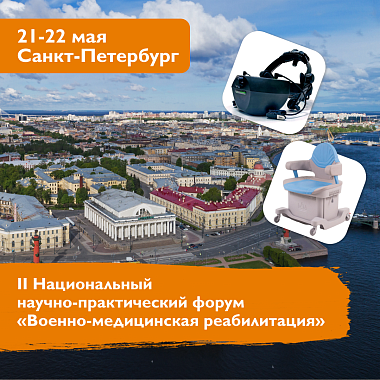 II Национальный научно-практический форум «Военно-медицинская реабилитация» II Национальный научно-практический форум «Военно-медицинская реабилитация»