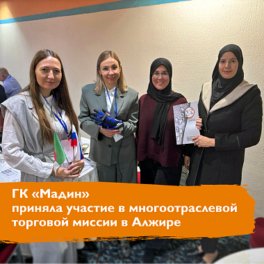ГК «Мадин» приняла участие в многоотраслевой торговой миссии в Алжире ГК «Мадин» приняла участие в многоотраслевой торговой миссии в Алжире