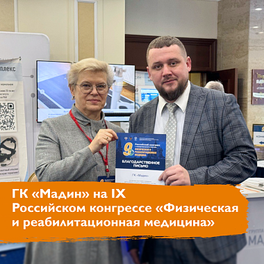 ГК «Мадин» на IX Российском конгрессе «Физическая и реабилитационная медицина» ГК «Мадин» на IX Российском конгрессе «Физическая и реабилитационная медицина»