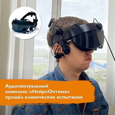Аудиовизуальный комплекс «НейроОптима» прошёл клинические испытания Аудиовизуальный комплекс «НейроОптима» прошёл клинические испытания