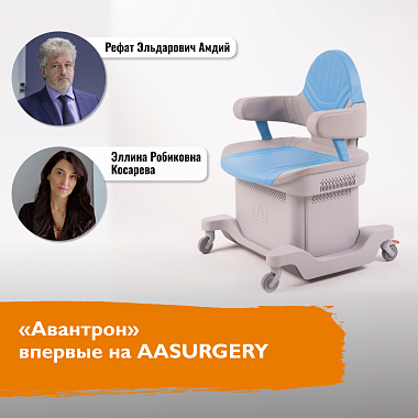 Аппарат «Авантрон» впервые примет участие в мероприятии AASURGERY Аппарат «Авантрон» впервые примет участие в мероприятии AASURGERY