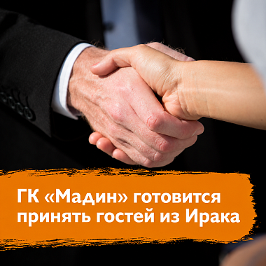 ГК «Мадин» готовится принять гостей из Ирака ГК «Мадин» готовится принять гостей из Ирака