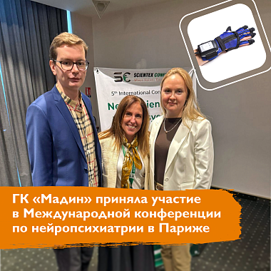 ГК «Мадин» приняла участие в Международной конференции по нейропсихиатрии в Париже ГК «Мадин» приняла участие в Международной конференции по нейропсихиатрии в Париже
