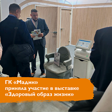 ГК «Мадин» приняла участие в выставке «Здоровый образ жизни» ГК «Мадин» приняла участие в выставке «Здоровый образ жизни»